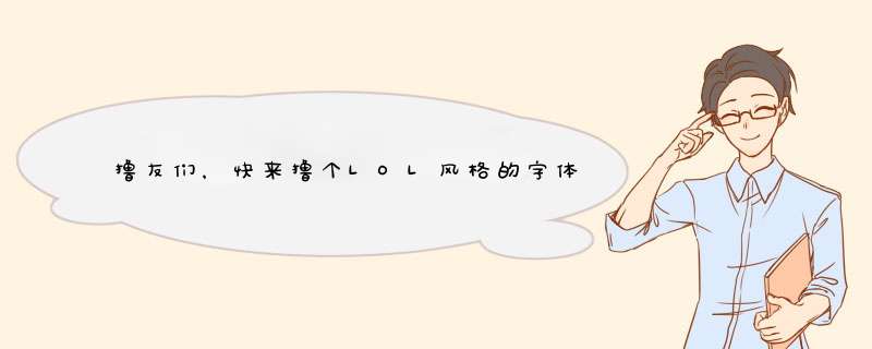 撸友们，快来撸个LOL风格的字体图标吧~!COME ON!（PS+AI教程）